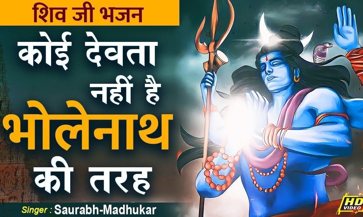 कोई देवता नही है भोले नाथ की तरह भजन Lyrics, Video, Bhajan, Bhakti Songs