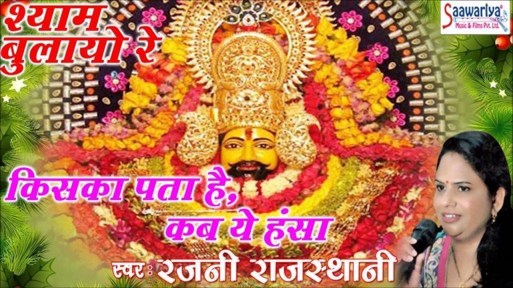 किसको पता है कब ये हंसा तन पिंजरे को छोड़े भजन Lyrics, Video, Bhajan, Bhakti Songs