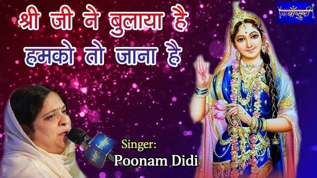 श्री जी ने बुलाया है हमको तो जाना है भजन Lyrics, Video, Bhajan, Bhakti Songs