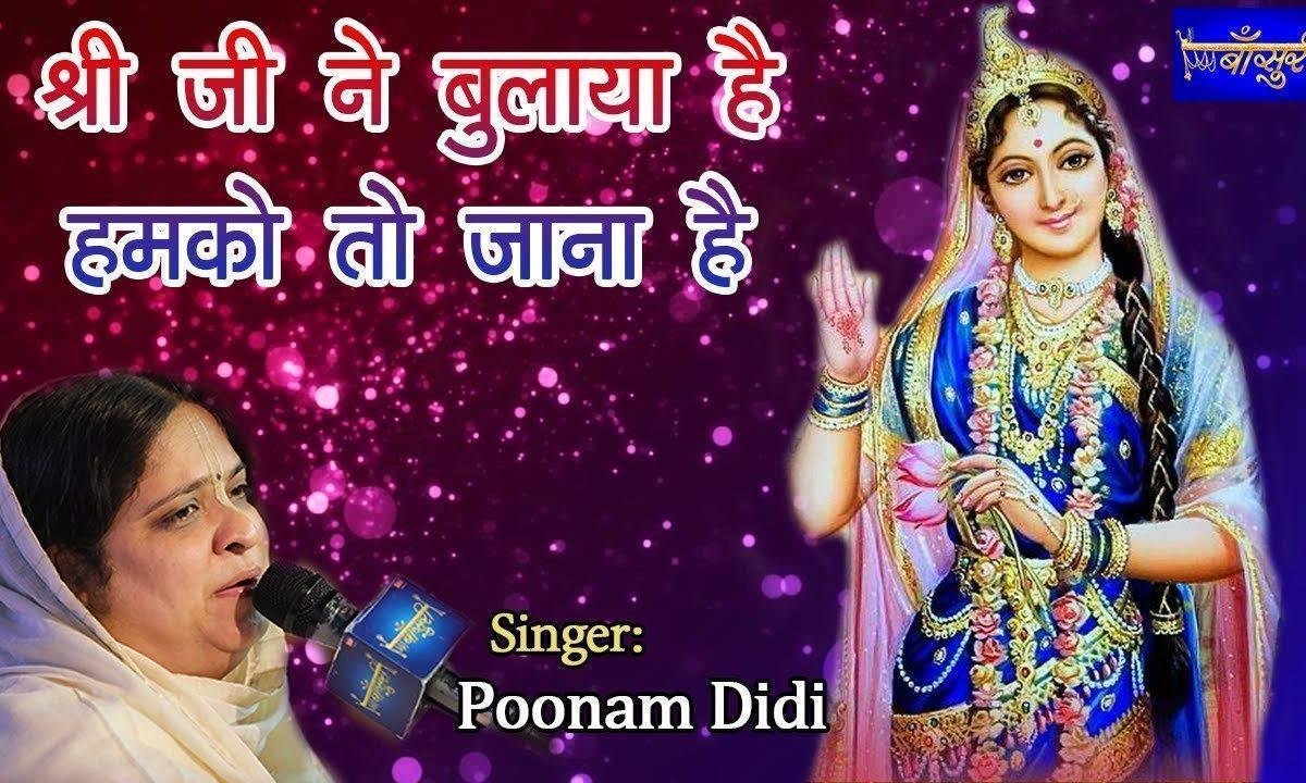 श्री जी ने बुलाया है हमको तो जाना है भजन Lyrics, Video, Bhajan, Bhakti Songs