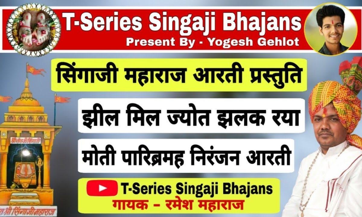 झिलमिल ज्योत झलक रया मोती पारी ब्रम्ह निरंजन आरती Lyrics, Video, Bhajan, Bhakti Songs