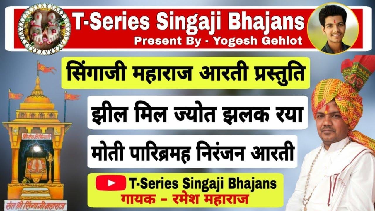 झिलमिल ज्योत झलक रया मोती पारी ब्रम्ह निरंजन आरती Lyrics, Video, Bhajan, Bhakti Songs