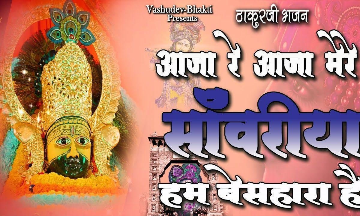 हम बेसहारा है तुम हमारा सहारा बनो भजन Lyrics, Video, Bhajan, Bhakti Songs