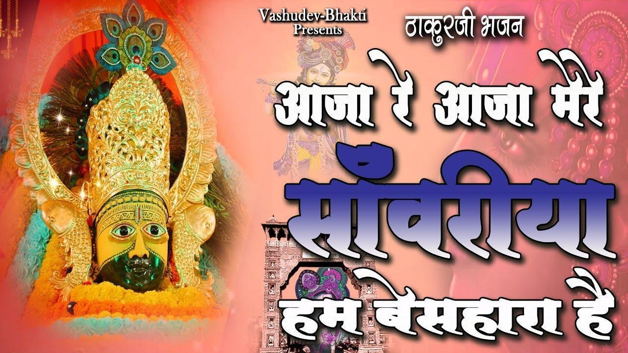 हम बेसहारा है तुम हमारा सहारा बनो भजन Lyrics, Video, Bhajan, Bhakti Songs