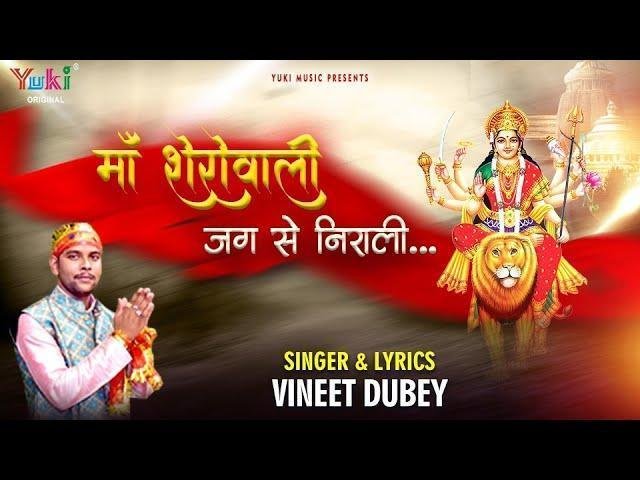 माँ शेरावाली जग से निराली भजन Lyrics, Video, Bhajan, Bhakti Songs