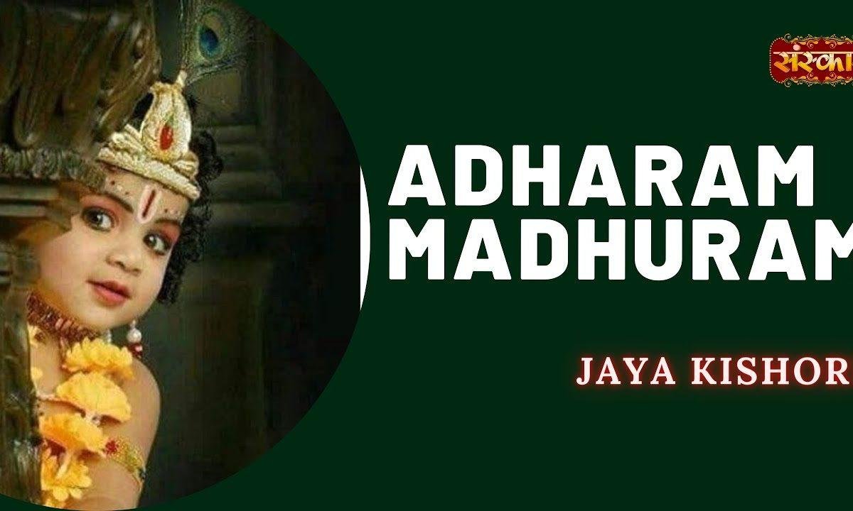 अधरं मधुरं वदनं मधुरं मधुराष्टकम् भजन Lyrics, Video, Bhajan, Bhakti Songs