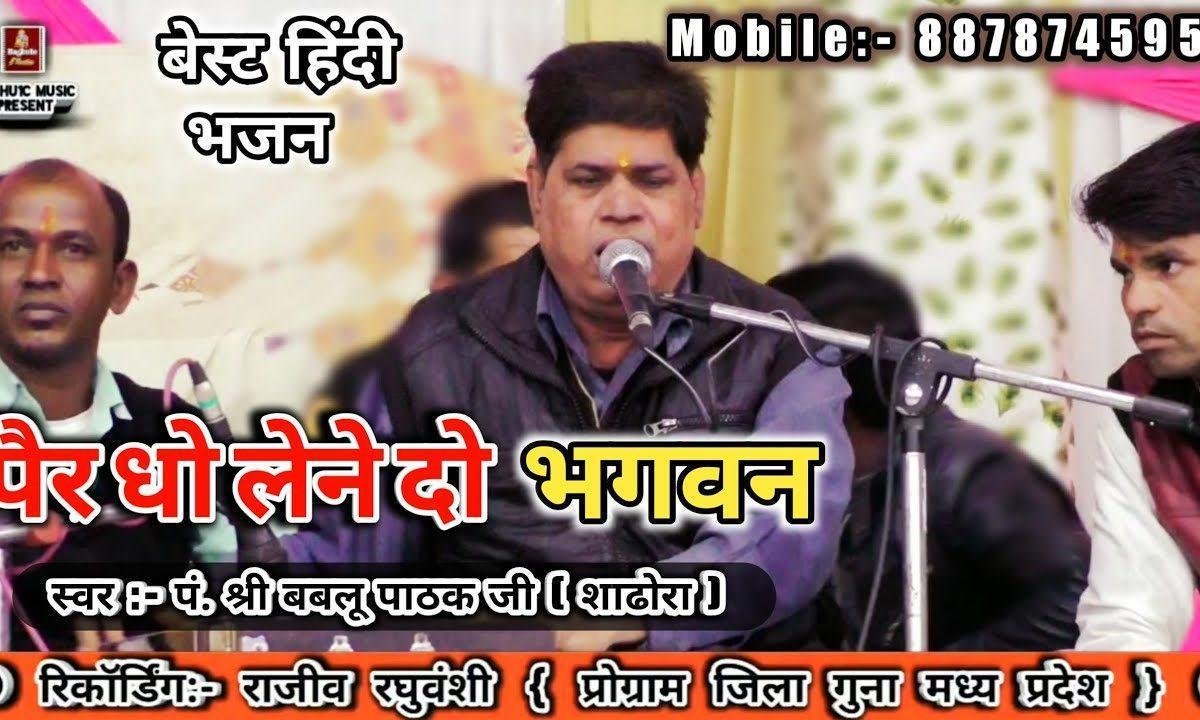 पैर धो लेने दो भगवन इनायत होगी भजन Lyrics, Video, Bhajan, Bhakti Songs