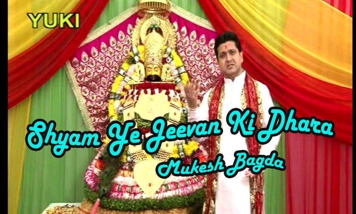 श्याम ये जीवन की धारा आपके चरणों में है भजन Lyrics, Video, Bhajan, Bhakti Songs