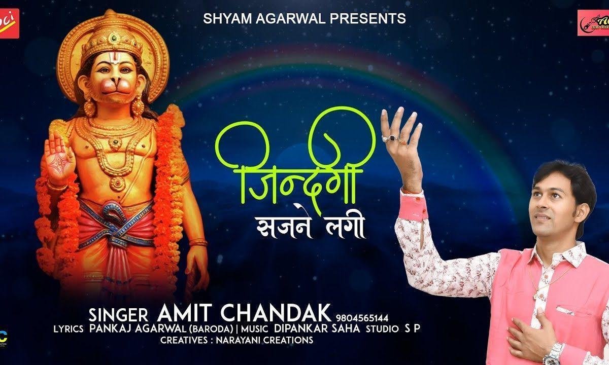 तेरी चौखट पे ओ बाबा जिंदगी सजने लगी भजन Lyrics, Video, Bhajan, Bhakti Songs