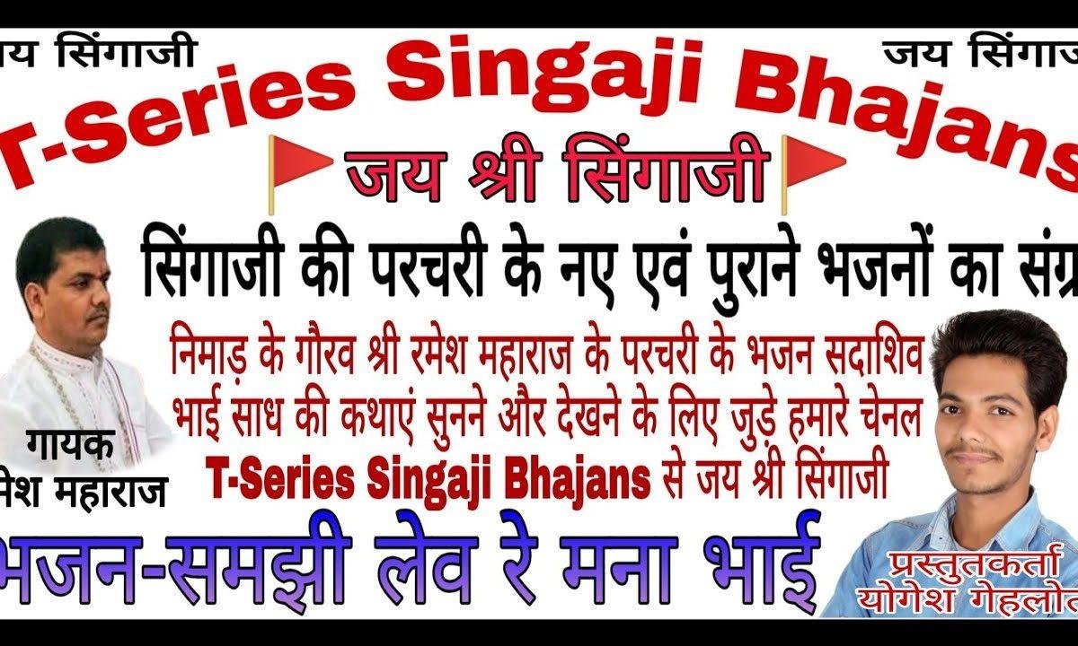 समझी लेवो रे मना भाई अंत नी होय कोई आपणा Lyrics, Video, Bhajan, Bhakti Songs