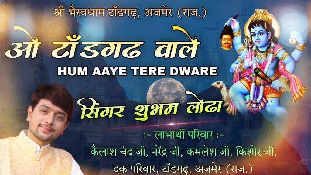 टाडगढ़ भेरुजी रा दर्शन करवा चालो संग परिवार रे Lyrics, Video, Bhajan, Bhakti Songs