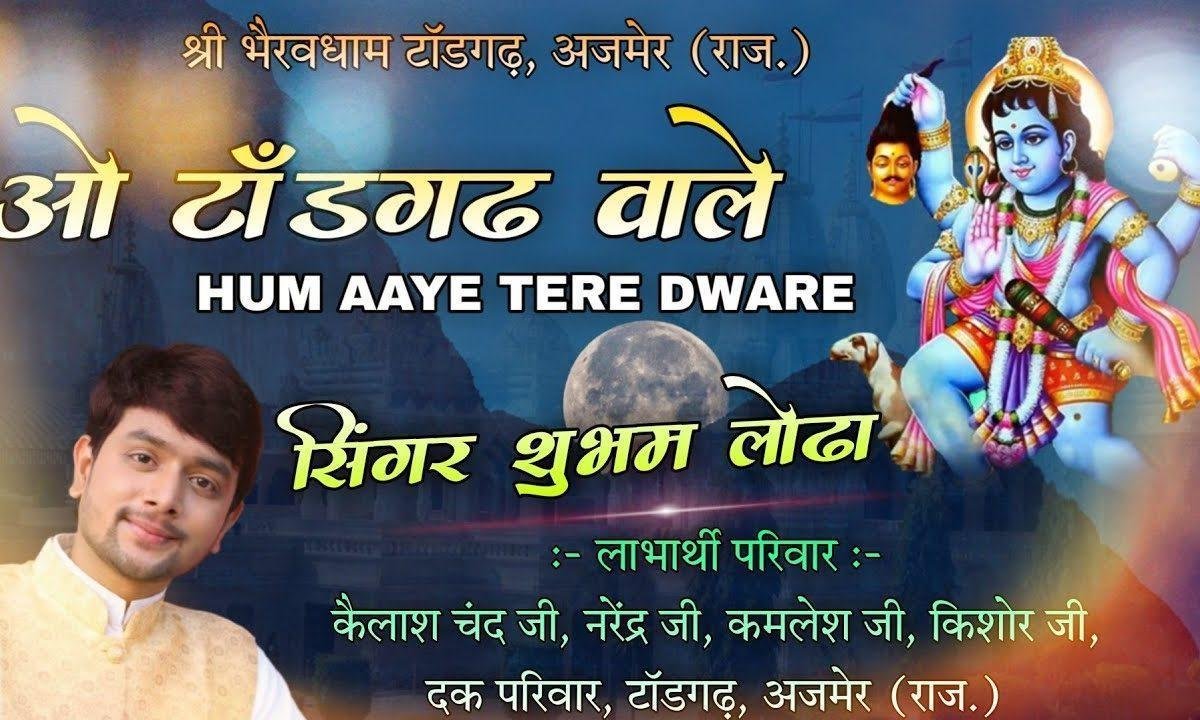 टाडगढ़ भेरुजी रा दर्शन करवा चालो संग परिवार रे Lyrics, Video, Bhajan, Bhakti Songs