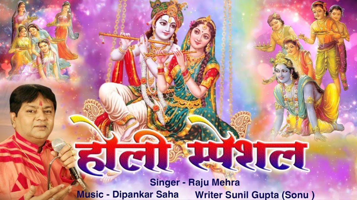 राधा के सागे होली खेले रे सांवरिया भजन Lyrics, Video, Bhajan, Bhakti Songs