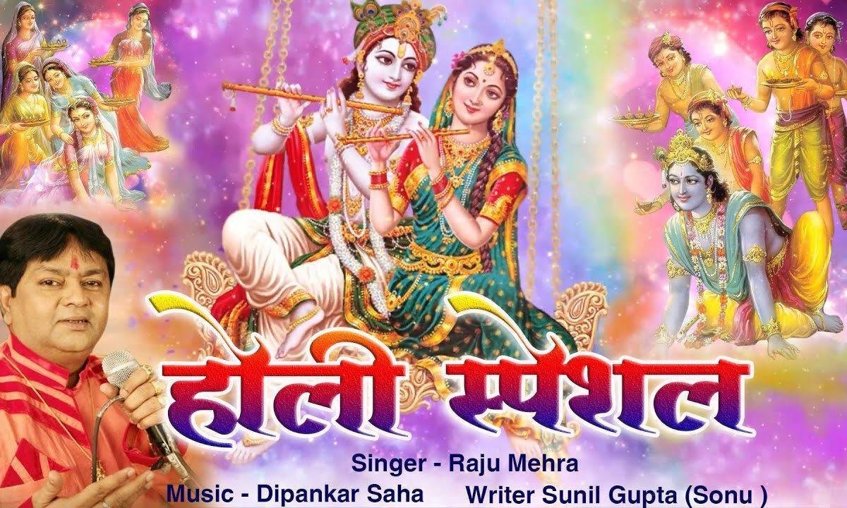 राधा के सागे होली खेले रे सांवरिया भजन Lyrics, Video, Bhajan, Bhakti Songs