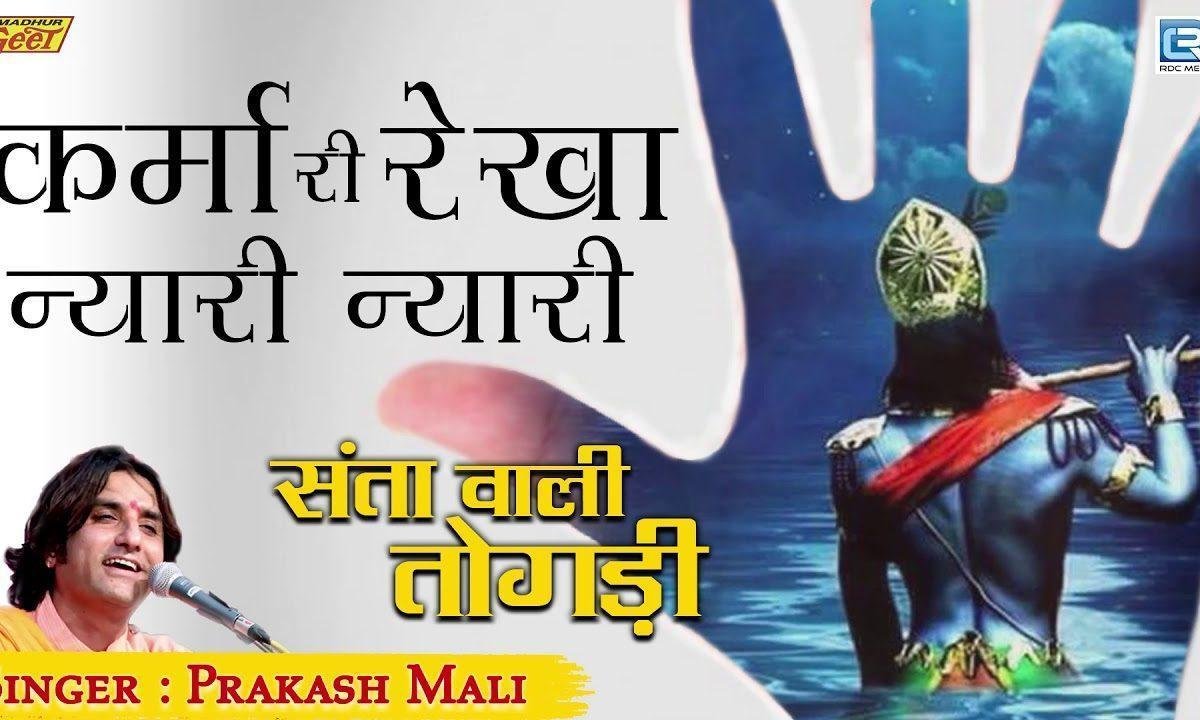 बीरा रे मत दीजो मावडली ने दोष कर्मा री रेखा न्यारी न्यारी Lyrics, Video, Bhajan, Bhakti Songs