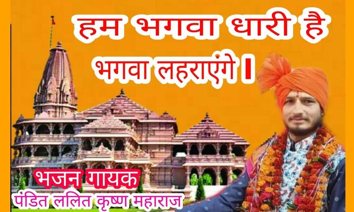 हम भगवा धारी है भगवा लहराएंगे भजन Lyrics, Video, Bhajan, Bhakti Songs