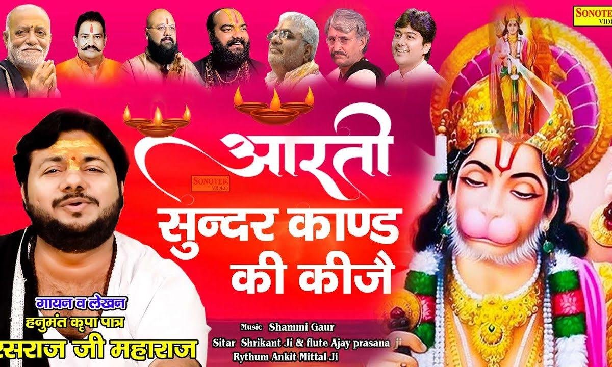 आरती सुन्दरकाण्ड की कीजे आरती Lyrics, Video, Bhajan, Bhakti Songs