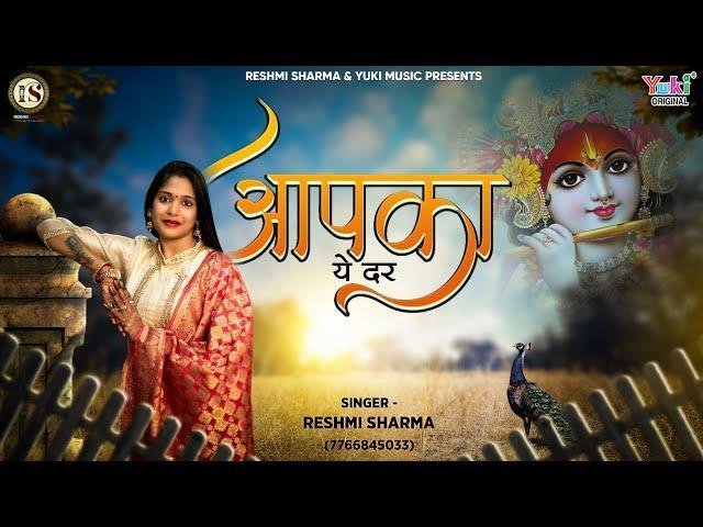 जब से पाया है कन्हैया आपका ये दर भजन Lyrics, Video, Bhajan, Bhakti Songs