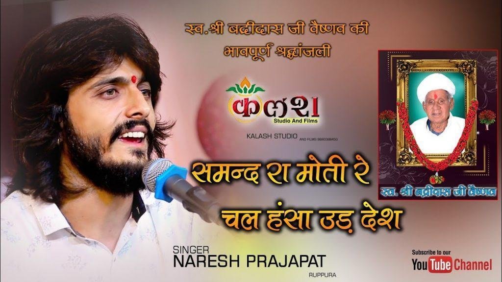चल हंसा उस देश समंद जहाँ मोती रे भजन Lyrics, Video, Bhajan, Bhakti Songs