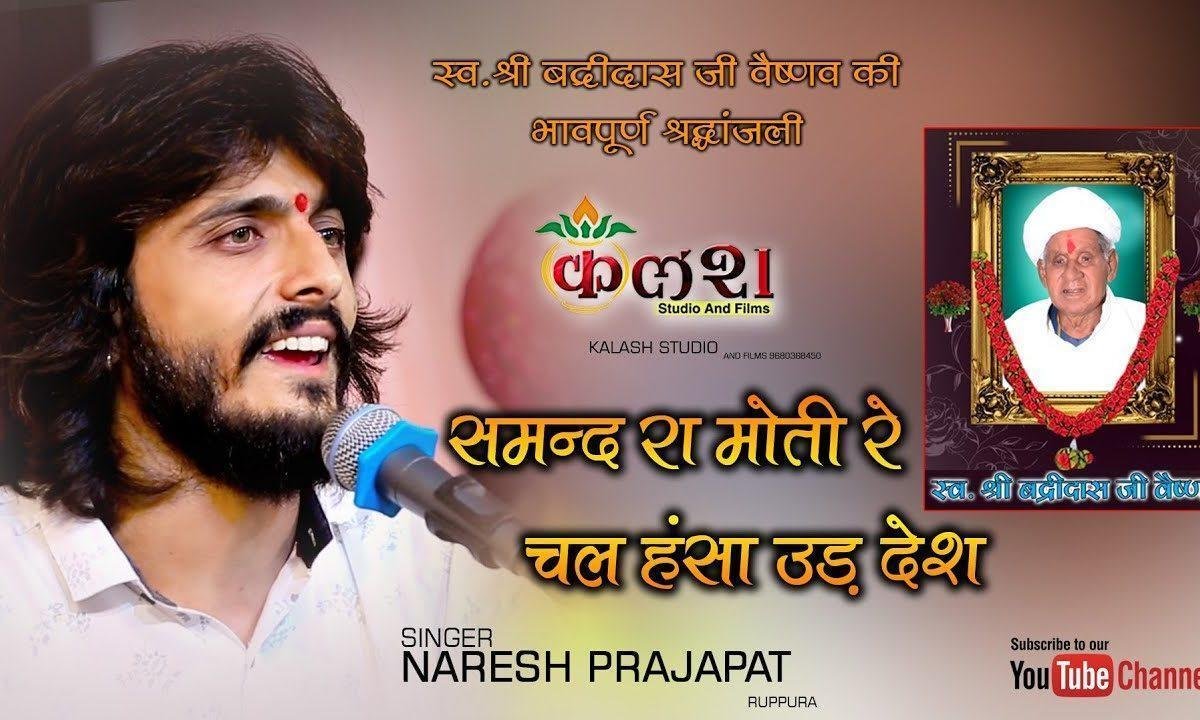 चल हंसा उस देश समंद जहाँ मोती रे भजन Lyrics, Video, Bhajan, Bhakti Songs