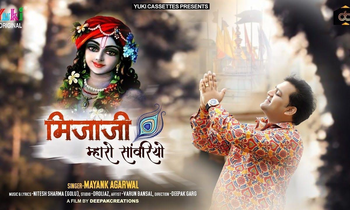 सजधज बैठ्यो लागे सोहणो मिजाजी म्हारो सांवरियो Lyrics, Video, Bhajan, Bhakti Songs
