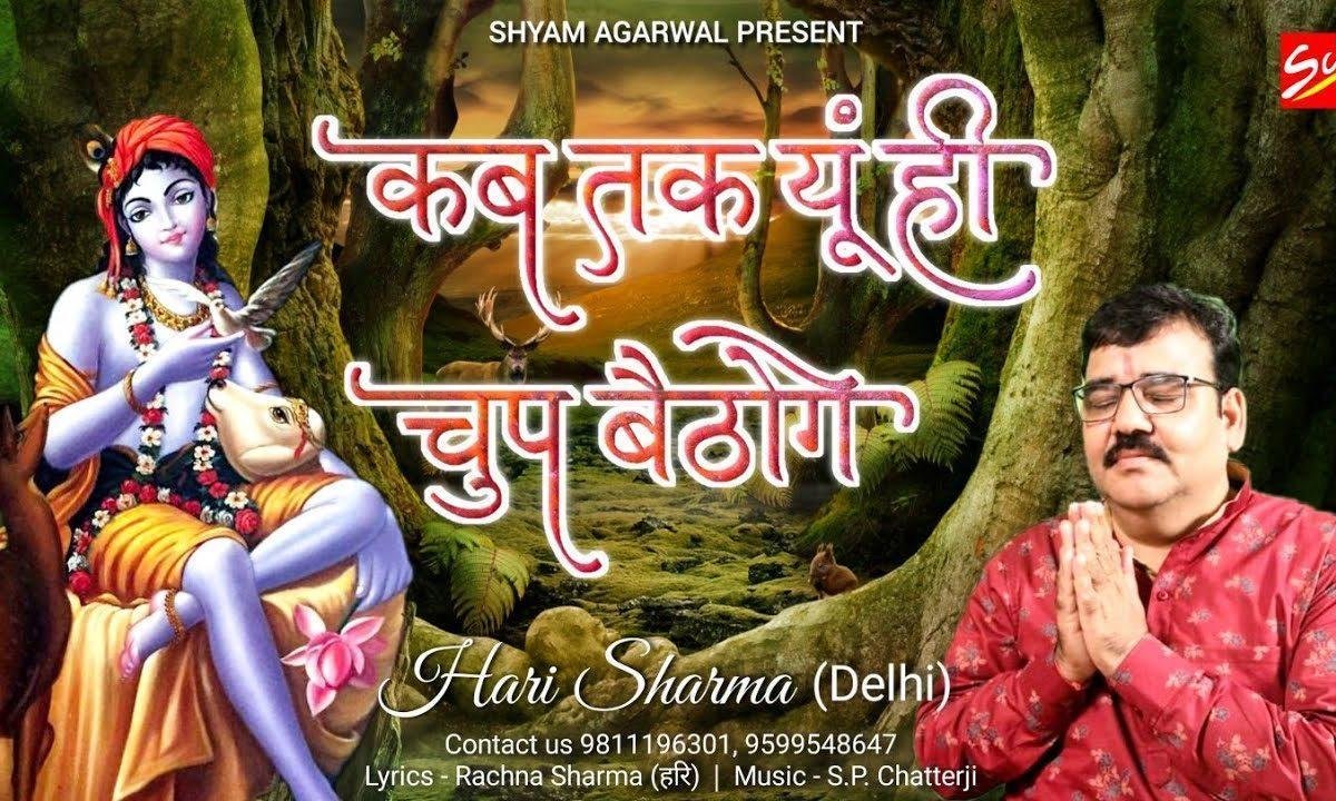 कब तक यूँ ही चुप बैठोगे इतना बता दो मेरे सांवरे Lyrics, Video, Bhajan, Bhakti Songs