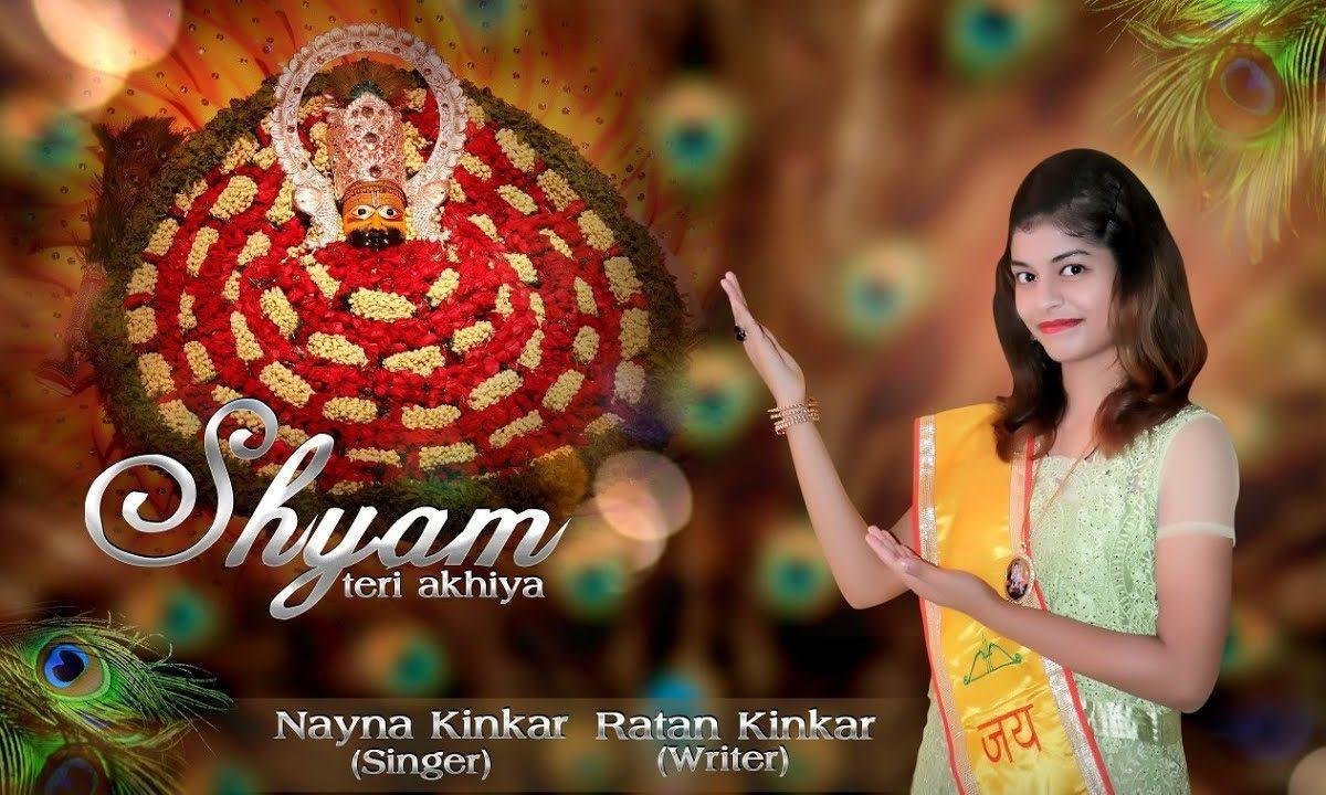 सांवरो खाटू वारो जिनकी कमाल अखियां भजन Lyrics, Video, Bhajan, Bhakti Songs