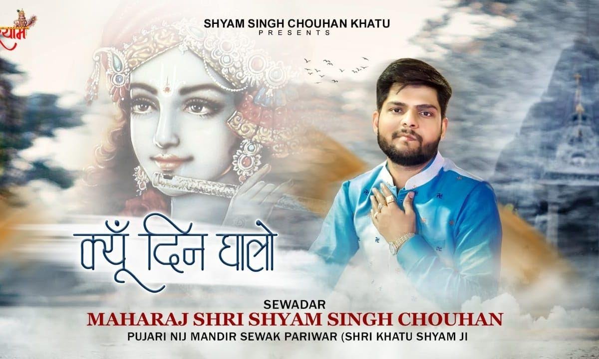 क्यूँ दिन घालो आशा पूरदयोजी भजन Lyrics, Video, Bhajan, Bhakti Songs