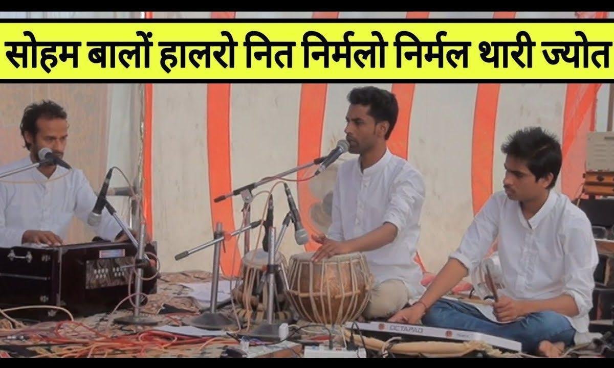 सोहम बालो हालरो हारे निरमळ थारी जोत सिंगाजी भजन Lyrics, Video, Bhajan, Bhakti Songs