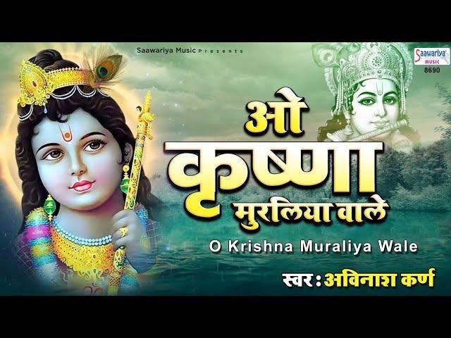 ओ कृष्णा काले मुरलिया वाले तू करुणा निधान है भजन Lyrics, Video, Bhajan, Bhakti Songs