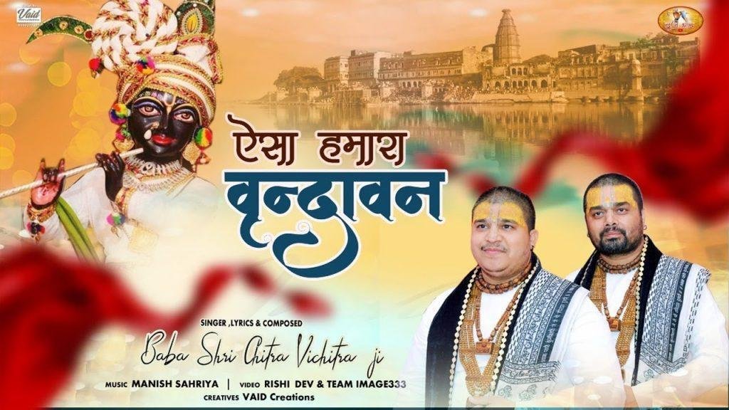 ऐसा हमारा वृन्दावन चित्र विचित्र भजन Lyrics, Video, Bhajan, Bhakti Songs