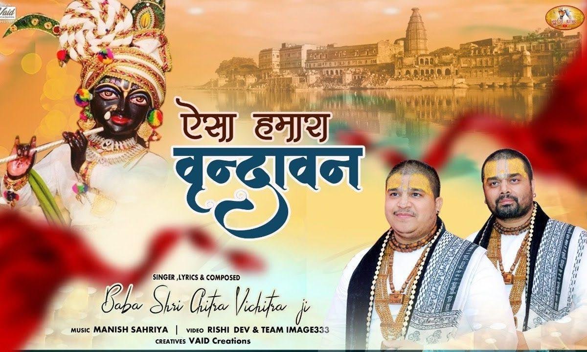 ऐसा हमारा वृन्दावन चित्र विचित्र भजन Lyrics, Video, Bhajan, Bhakti Songs