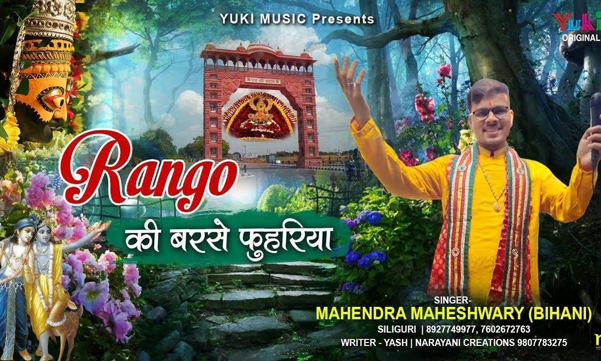 रंगो की बरसे फूहरिया चलो खाटू नगरिया भजन Lyrics, Video, Bhajan, Bhakti Songs