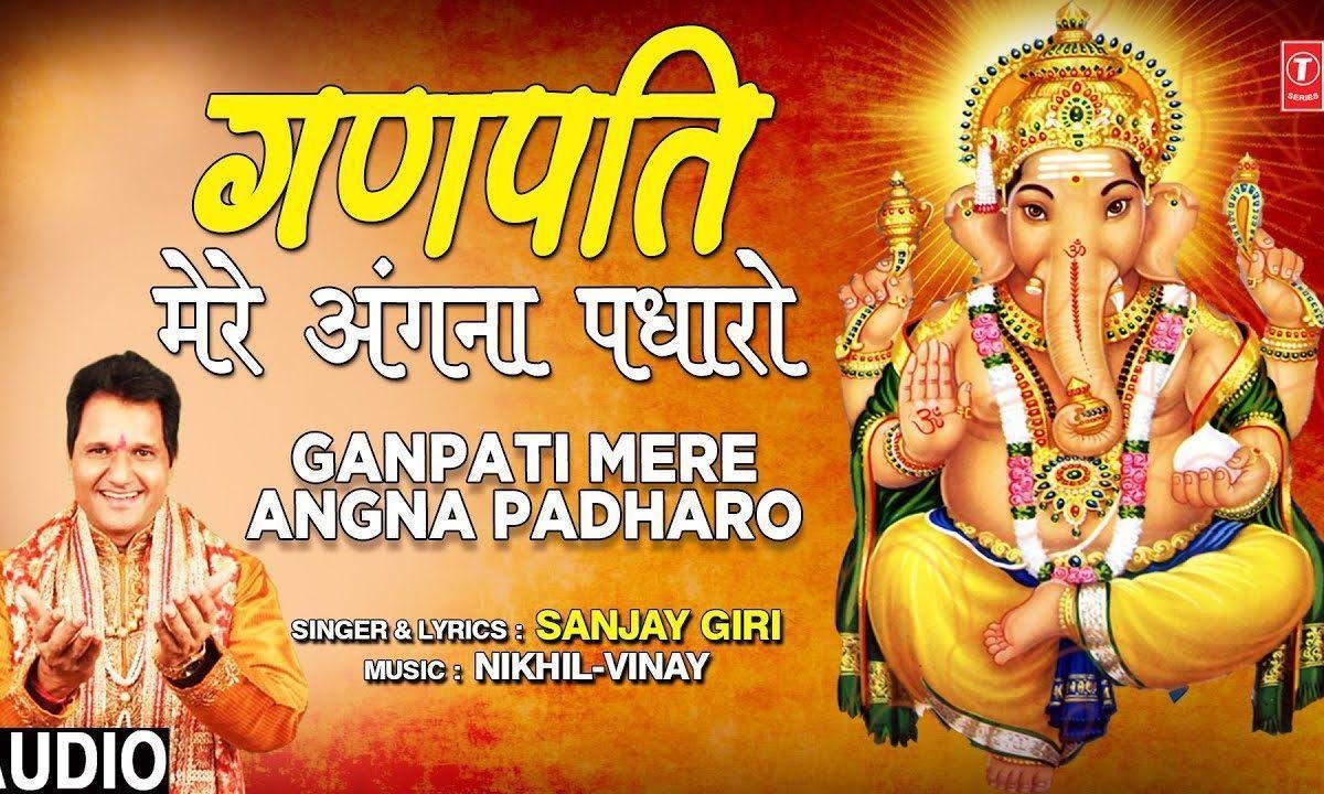 गणपति मेरे अंगना पधारो आस तुमसे लगाए हुए है Lyrics, Video, Bhajan, Bhakti Songs