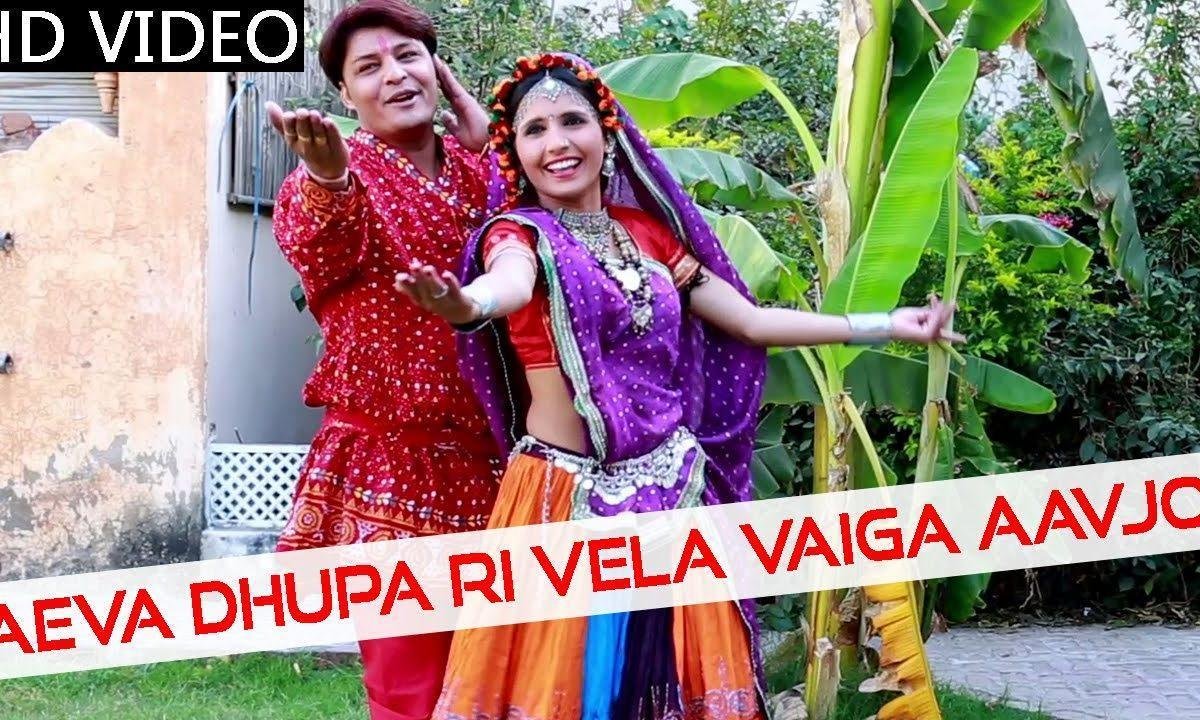 ऐवा धूपा री वेला वेगा आवजो राजस्थानी गरबा Lyrics, Video, Bhajan, Bhakti Songs