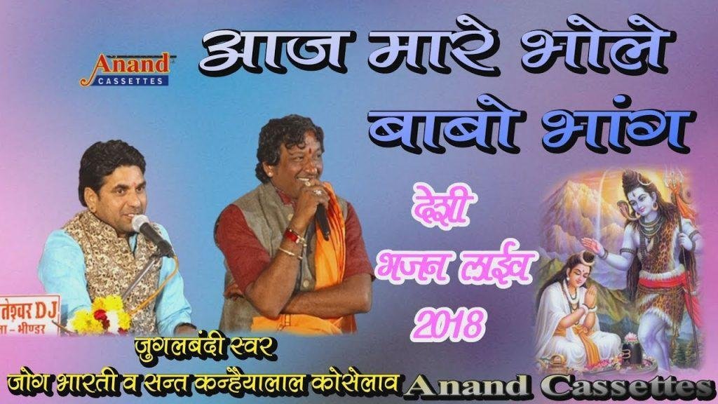 आज म्हारे भोले बाबा भांग घणी पीदी ओ Lyrics, Video, Bhajan, Bhakti Songs