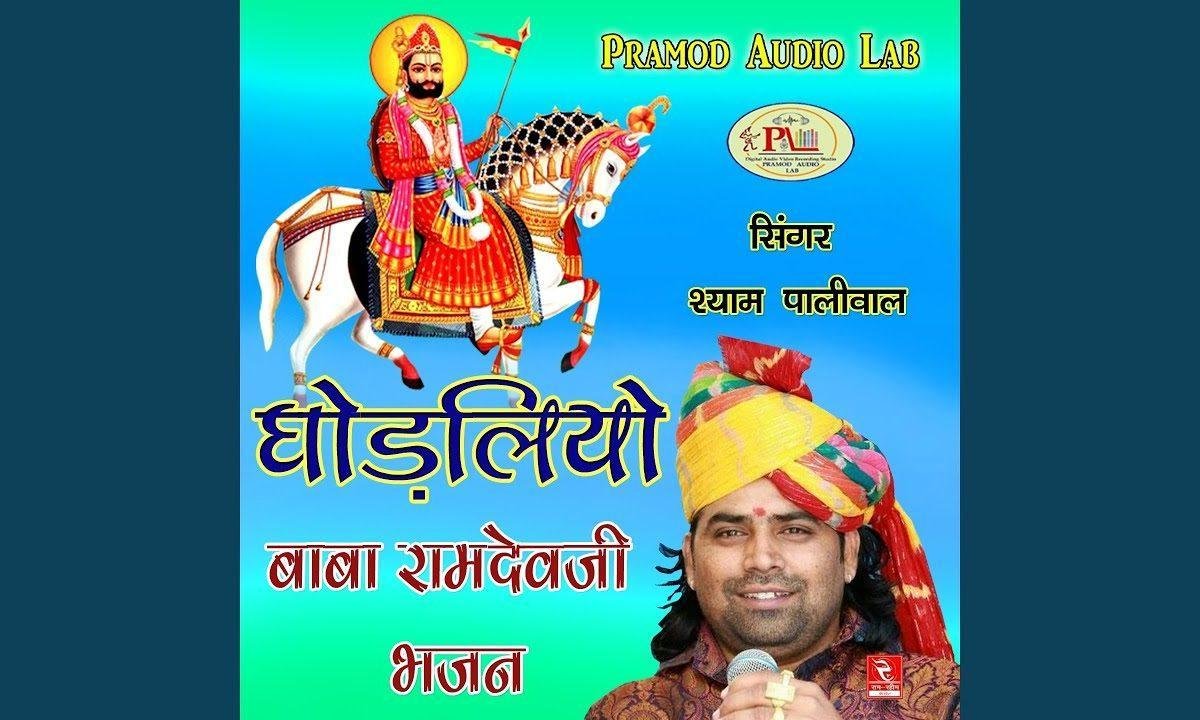 रूनीचा रा मार्गे म्हारा बीरा रे रामदेवजी भजन Lyrics, Video, Bhajan, Bhakti Songs