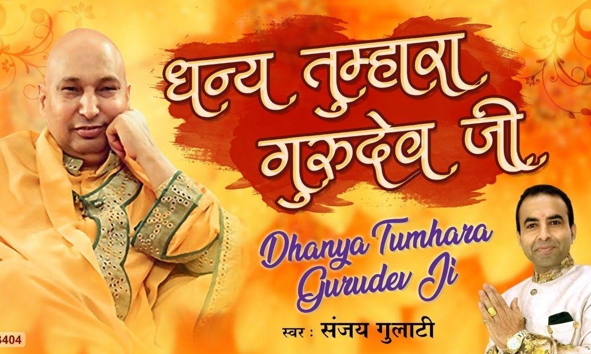 धन्य तुम्हारा गुरुदेव जी मुझ पर जो उपकार किया भजन Lyrics, Video, Bhajan, Bhakti Songs