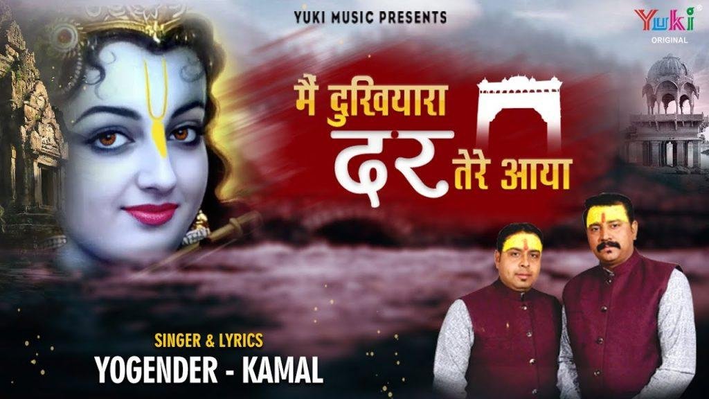 मैं दुखियारा दर तेरे आया भजन Lyrics, Video, Bhajan, Bhakti Songs