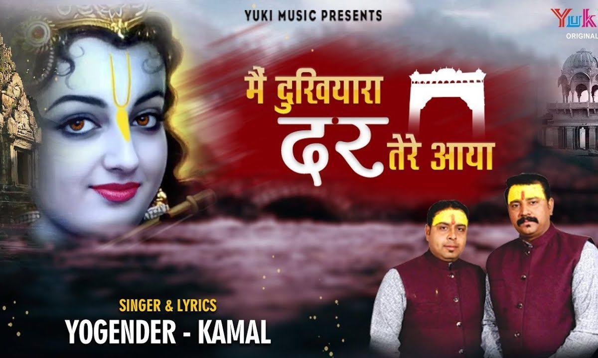 मैं दुखियारा दर तेरे आया भजन Lyrics, Video, Bhajan, Bhakti Songs