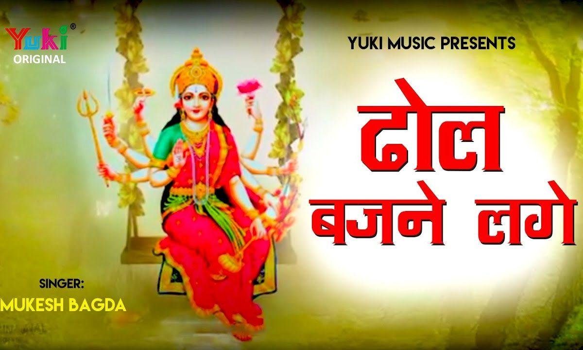 ढोल बजने लगे भक्त गाने लगे माता भजन Lyrics, Video, Bhajan, Bhakti Songs