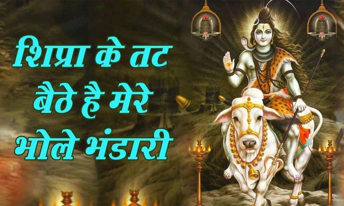 क्षिप्रा के तट बैठे है मेरे भोले भंडारी भजन Lyrics, Video, Bhajan, Bhakti Songs