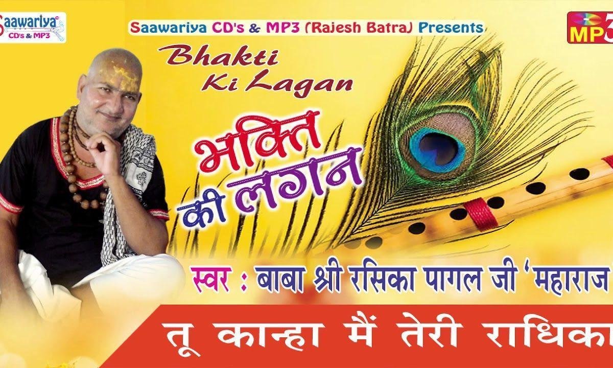 तू कान्हा मैं तेरी राधिका भजन Lyrics, Video, Bhajan, Bhakti Songs