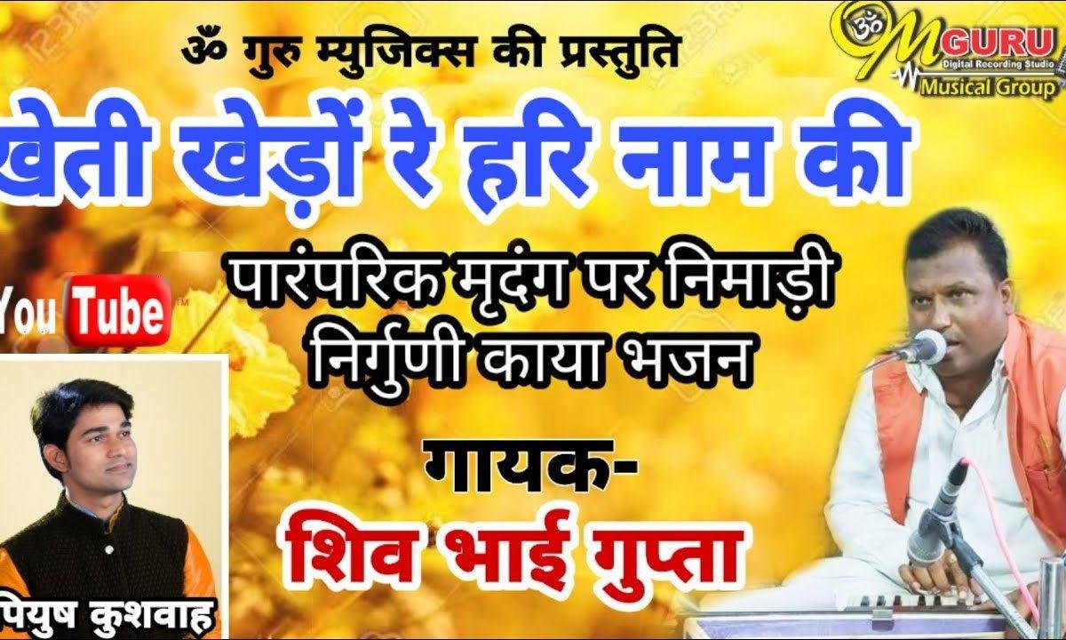 खेती खेड़ो रे हरिनाम की जामे मुकतो है लाभ Lyrics, Video, Bhajan, Bhakti Songs