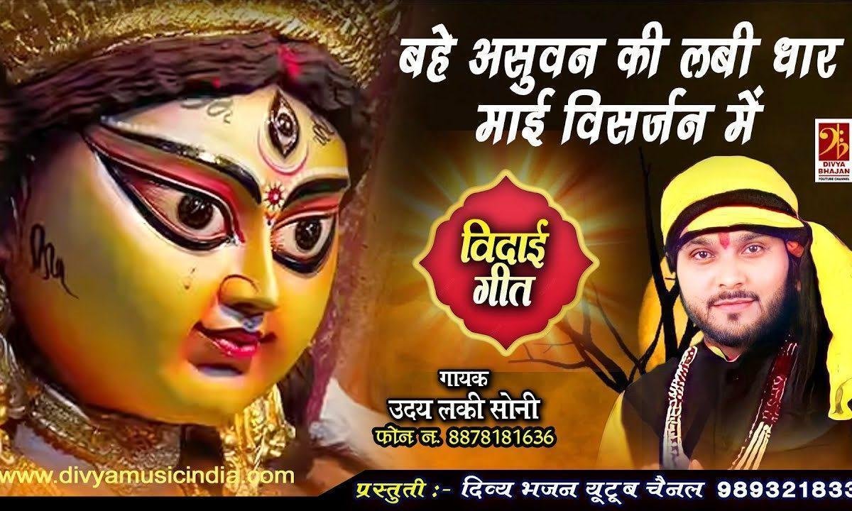 बहे असुवन की लंबी धार माई विसर्जन में Lyrics, Video, Bhajan, Bhakti Songs