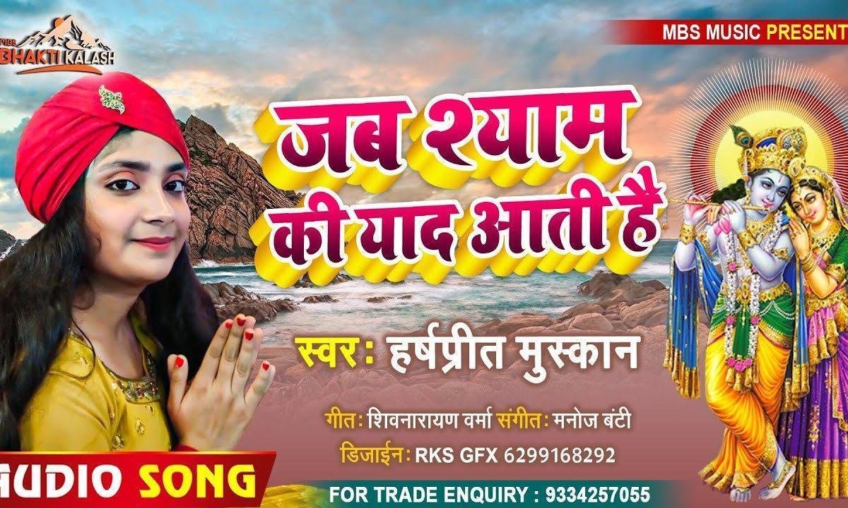 जब श्याम की यादें आती है भजन Lyrics, Video, Bhajan, Bhakti Songs