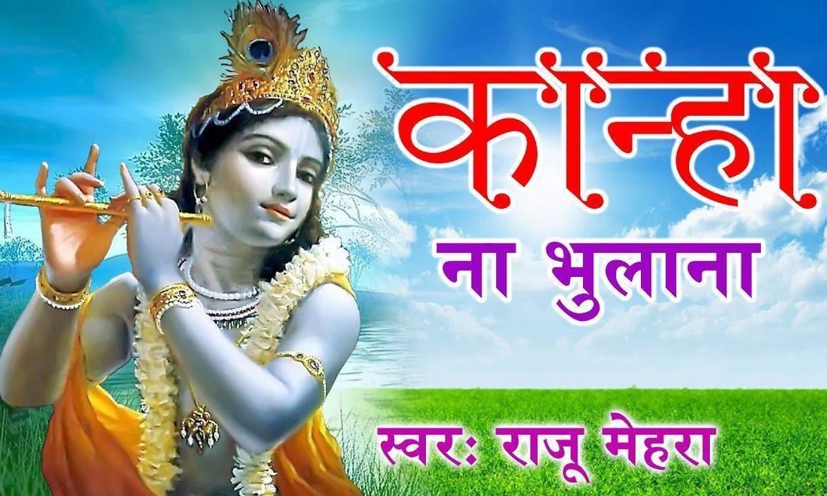 कान्हा ना भुलाना हमको ना भुलाना भजन Lyrics, Video, Bhajan, Bhakti Songs