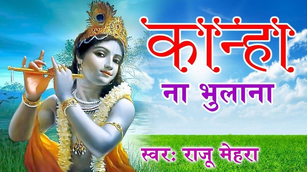 कान्हा ना भुलाना हमको ना भुलाना भजन Lyrics, Video, Bhajan, Bhakti Songs