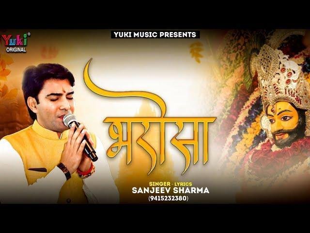 एक भरोसा तेरा एक सहारा तेरा जाऊं अब मैं कहाँ भजन Lyrics, Video, Bhajan, Bhakti Songs