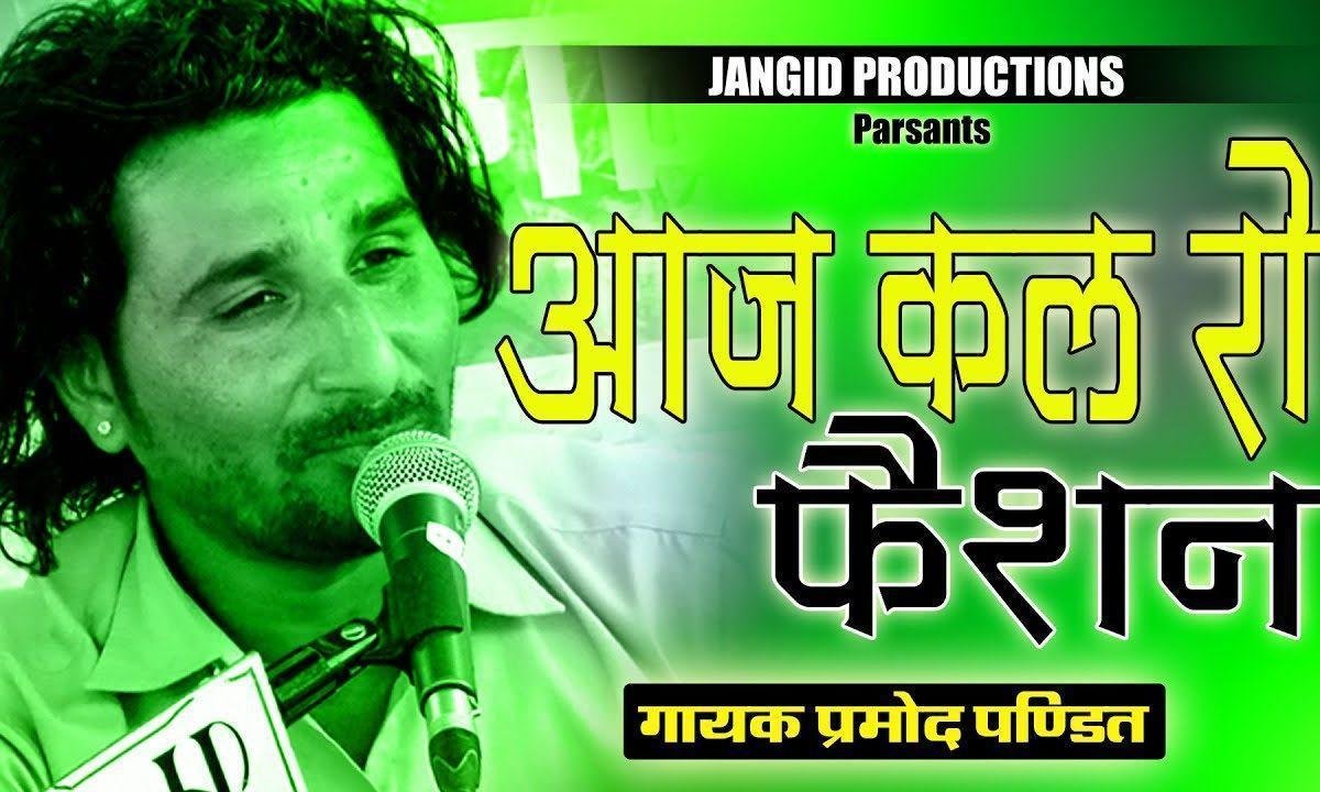 इन भारत देश में कैसी फैशन आई देसी भजन Lyrics, Video, Bhajan, Bhakti Songs